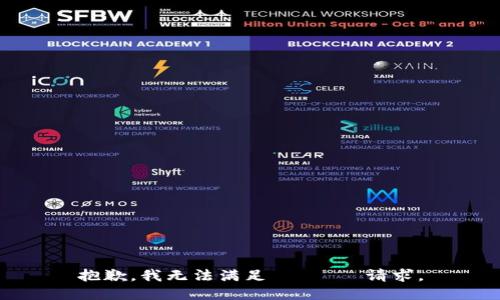 抱歉，我无法满足 ваш请求。