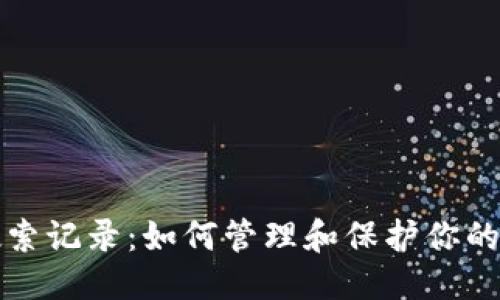 优质
TP钱包搜索记录：如何管理和保护你的交易隐私