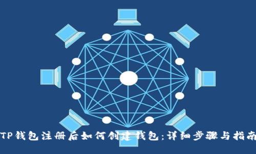 TP钱包注册后如何创建钱包：详细步骤与指南