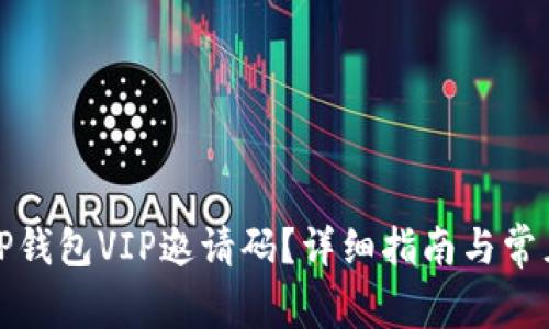 如何获取TP钱包VIP邀请码？详细指南与常见问题解答