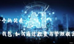 思考一个的优质比特币钱包：如何通过投资与管