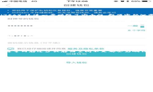   以太坊钱包服务器配置指南：构建安全且高效的区块链应用 / 
 guanjianci 以太坊钱包，服务器配置，区块链应用，安全性 /guanjianci 

引言
随着区块链技术的迅猛发展，以太坊作为一种具有高度灵活性的智能合约平台，吸引了越来越多的开发者和企业关注。以太坊钱包是用户与以太坊网络进行交互的核心工具，对于那些希望建立去中心化应用（DApps）或进行数字资产交易的用户而言，选择合适的钱包服务以及配置一个安全高效的服务器是至关重要的。本文将详细介绍以太坊钱包的服务器配置，帮助用户建设一个安全、可靠的环境，以支持其区块链应用的运行。

以太坊钱包的类型
在深入探讨服务器配置之前，我们首先了解一下以太坊钱包的不同类型。以太坊钱包主要分为以下几类：
1. 热钱包：热钱包是连接互联网的电子钱包。它们通常便于使用，适合频繁交易的用户，但因其在线状态，安全性相对较低。
2. 冷钱包：冷钱包是完全离线的钱包，通常以硬件或纸质形式存在。对于存储大量以太坊资产的用户来说，冷钱包提供了更高的安全性。
3. 软件钱包：包括桌面钱包和移动钱包，软件钱包具有较高的易用性，但也需定期维护和更新。
4. 硬件钱包：硬件钱包提供物理设备以存储私钥，通常支持多种加密货币，安全性更高，适合长期持有者。

如何选择合适的钱包类型？
在选择合适的以太坊钱包时，用户应根据自身需求权衡安全性与便利性。对于短期交易或经常进行资产转移的用户，热钱包可能更为适合。对于长期持有资产的投资者，使用冷钱包来保障安全是明智之举。

服务器配置的基本要求
成功运行以太坊钱包需要具备一定的服务器配置。以下是一些基本的服务器需求：
1. 操作系统：常用的操作系统包括Ubuntu和CentOS等Linux发行版。Linux在性能、稳定性和安全性方面更具优势。
2. 内存：根据钱包的类型和使用频率，建议至少配置8GB的RAM，以确保流畅运行。
3. 存储空间：由于以太坊区块链数据庞大，要求有足够的存储空间（SSD优先）。
4. 网络带宽：稳定而快速的网络连接对任何区块链应用至关重要，建议选择至少100Mbps的带宽。

如何配置服务器环境？
1. 安装操作系统：选择合适的Linux版本并进行安装，配置基本网络设置。
2. 更新系统：更新系统以获取最新的安全补丁和软件版本。
3. 安装依赖软件：安装所需的依赖软件包，包括Node.js、npm、wget等。
4. 配置防火墙：设置iptables或ufw来管理进出流量，以提高系统的安全性。
5. 时区设置：确保服务器的时区设置正确，有助于日志记录和事件跟踪。

以太坊节点与钱包的结合
要想确保以太坊钱包的功能正常运行，必须连接至以太坊节点。以太坊节点是整个网络的基础设施，负责交易验证和智能合约执行。

如何设置以太坊节点？
1. 安装以太坊客户端：有多个以太坊客户端可供选择，例如Geth和Parity。根据需求选择合适的客户端并进行安装。
2. 同步区块链：首次启动节点时，需同步整个区块链，所需时间视网络状态和计算能力而定。
3. 配置节点设置：根据网络情况进行适当的参数调整，例如提高RPC请求的处理能力。
4. 安全设置：为节点启用身份验证机制，以防止未授权访问。

安全性考量
在服务器配置时，安全性是重中之重。以下是一些安全最佳实践：
1. 定期备份：确保定期备份钱包和区块链数据，防止数据丢失。
2. 使用SSL证书：为与钱包交互的用户提供安全的HTTPS连接，确保数据传输的安全性。
3. 实施多因素认证：增强登录安全性，确保账户不易被攻破。
4. 监控与日志：实时监控服务器性能和异常活动，及时处理潜在的安全威胁。

常见问题解答

1. 如何提升以太坊钱包的安全性？
为了提升以太坊钱包的安全性，用户可以采取多个层面的措施。首先，使用强密码并定期更改密码，在创建密码时使用字母、数字和符号的组合，以提高密码的复杂性。其次，为钱包启用两级验证（2FA），这进一步增强了安全性，即便密码泄露，也能通过第二步验证进行保护。

此外，用户应定期备份钱包数据，确保备份存储在物理安全的地方，避免因设备损坏或丢失导致资产无法恢复。使用冷钱包存储长期持有的资产，避免将大量资产存放在热钱包中。最重要的是，定期更新软件以利用最新的安全补丁和修复方案。

2. 如何处理以太坊钱包被盗的问题？
如果以太坊钱包被盗，用户应立即采取措施以降低损失。首先，更改所有相关账户的密码，并停用设备与网络连接。用户还应将未被盗的资产转移到安全的钱包中，比如冷钱包，确保剩余资产的安全。

在盗窃发生后，用户应该及时向交易所报告盗窃情况，以寻求帮助。虽然追回被盗的以太坊相对困难，但有些交易所会提供额外帮助。用户也应联系警方，提供所有必要的交易记录和 wallets 地址，以便进行后续的调查。

同时，可以利用区块链分析工具跟踪资金去向，以便寻求追回资产的可能性。虽然这并不一定能保证成功，但对于未来的防范，也是重要的一步。

3. 以太坊钱包常见的技术故障及解决方案？
常见的以太坊钱包技术故障包括钱包无法启动、同步失败以及交易延迟等。对于钱包无法启动，有时候是由于软件未更新到最新版本，请确保及时更新。另外，检查系统是否满足基本的硬件要求，通常内存过少或存储空间不足都会影响钱包的正常运行。

如果同步失败，检查互联网连接状态，并确认以太坊节点网络是否在正常运行。用户可以选择更换节点或重新启动客户端，观察问题是否得到解决。

交易延迟可能是由于网络拥堵造成，用户可以耐心等待并监控交易状态。此外，在发送交易时，提高交易手续费能增加交易被处理的优先级，减少延迟。

4. 如何以太坊节点的性能？
要以太坊节点的性能，用户可以从多个方面进行调节。首先，确保节点使用的是SSD存储而非传统的HDD，SSD可以显著提高数据读取速度。其次，增加内存的配置，以支持更多的并发请求和交易处理。

用户还应网络设置，选择高带宽、低延迟的网络服务提供商，提高节点的连接性。此外，定期清理节点的缓存和临时文件，以确保系统的流畅性。对于较高流量的节点，可以考虑采用负载均衡和横向扩展来提高处理能力。

结论
以太坊钱包的服务器配置涉及众多方面，从选择合适的服务器到确保安全性，都是一个系统工程。通过服务器环境并使用最佳安全实践，用户不仅可以构建安全可靠的钱包服务，还能享受以太坊平台所提供的各种优势。希望本文对您在以太坊钱包服务器配置方面有所帮助，为您的区块链项目的实施提供支持。
