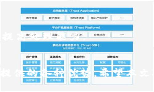   以太坊钱包服务器配置指南：构建安全且高效的区块链应用 / 
 guanjianci 以太坊钱包，服务器配置，区块链应用，安全性 /guanjianci 

引言
随着区块链技术的迅猛发展，以太坊作为一种具有高度灵活性的智能合约平台，吸引了越来越多的开发者和企业关注。以太坊钱包是用户与以太坊网络进行交互的核心工具，对于那些希望建立去中心化应用（DApps）或进行数字资产交易的用户而言，选择合适的钱包服务以及配置一个安全高效的服务器是至关重要的。本文将详细介绍以太坊钱包的服务器配置，帮助用户建设一个安全、可靠的环境，以支持其区块链应用的运行。

以太坊钱包的类型
在深入探讨服务器配置之前，我们首先了解一下以太坊钱包的不同类型。以太坊钱包主要分为以下几类：
1. 热钱包：热钱包是连接互联网的电子钱包。它们通常便于使用，适合频繁交易的用户，但因其在线状态，安全性相对较低。
2. 冷钱包：冷钱包是完全离线的钱包，通常以硬件或纸质形式存在。对于存储大量以太坊资产的用户来说，冷钱包提供了更高的安全性。
3. 软件钱包：包括桌面钱包和移动钱包，软件钱包具有较高的易用性，但也需定期维护和更新。
4. 硬件钱包：硬件钱包提供物理设备以存储私钥，通常支持多种加密货币，安全性更高，适合长期持有者。

如何选择合适的钱包类型？
在选择合适的以太坊钱包时，用户应根据自身需求权衡安全性与便利性。对于短期交易或经常进行资产转移的用户，热钱包可能更为适合。对于长期持有资产的投资者，使用冷钱包来保障安全是明智之举。

服务器配置的基本要求
成功运行以太坊钱包需要具备一定的服务器配置。以下是一些基本的服务器需求：
1. 操作系统：常用的操作系统包括Ubuntu和CentOS等Linux发行版。Linux在性能、稳定性和安全性方面更具优势。
2. 内存：根据钱包的类型和使用频率，建议至少配置8GB的RAM，以确保流畅运行。
3. 存储空间：由于以太坊区块链数据庞大，要求有足够的存储空间（SSD优先）。
4. 网络带宽：稳定而快速的网络连接对任何区块链应用至关重要，建议选择至少100Mbps的带宽。

如何配置服务器环境？
1. 安装操作系统：选择合适的Linux版本并进行安装，配置基本网络设置。
2. 更新系统：更新系统以获取最新的安全补丁和软件版本。
3. 安装依赖软件：安装所需的依赖软件包，包括Node.js、npm、wget等。
4. 配置防火墙：设置iptables或ufw来管理进出流量，以提高系统的安全性。
5. 时区设置：确保服务器的时区设置正确，有助于日志记录和事件跟踪。

以太坊节点与钱包的结合
要想确保以太坊钱包的功能正常运行，必须连接至以太坊节点。以太坊节点是整个网络的基础设施，负责交易验证和智能合约执行。

如何设置以太坊节点？
1. 安装以太坊客户端：有多个以太坊客户端可供选择，例如Geth和Parity。根据需求选择合适的客户端并进行安装。
2. 同步区块链：首次启动节点时，需同步整个区块链，所需时间视网络状态和计算能力而定。
3. 配置节点设置：根据网络情况进行适当的参数调整，例如提高RPC请求的处理能力。
4. 安全设置：为节点启用身份验证机制，以防止未授权访问。

安全性考量
在服务器配置时，安全性是重中之重。以下是一些安全最佳实践：
1. 定期备份：确保定期备份钱包和区块链数据，防止数据丢失。
2. 使用SSL证书：为与钱包交互的用户提供安全的HTTPS连接，确保数据传输的安全性。
3. 实施多因素认证：增强登录安全性，确保账户不易被攻破。
4. 监控与日志：实时监控服务器性能和异常活动，及时处理潜在的安全威胁。

常见问题解答

1. 如何提升以太坊钱包的安全性？
为了提升以太坊钱包的安全性，用户可以采取多个层面的措施。首先，使用强密码并定期更改密码，在创建密码时使用字母、数字和符号的组合，以提高密码的复杂性。其次，为钱包启用两级验证（2FA），这进一步增强了安全性，即便密码泄露，也能通过第二步验证进行保护。

此外，用户应定期备份钱包数据，确保备份存储在物理安全的地方，避免因设备损坏或丢失导致资产无法恢复。使用冷钱包存储长期持有的资产，避免将大量资产存放在热钱包中。最重要的是，定期更新软件以利用最新的安全补丁和修复方案。

2. 如何处理以太坊钱包被盗的问题？
如果以太坊钱包被盗，用户应立即采取措施以降低损失。首先，更改所有相关账户的密码，并停用设备与网络连接。用户还应将未被盗的资产转移到安全的钱包中，比如冷钱包，确保剩余资产的安全。

在盗窃发生后，用户应该及时向交易所报告盗窃情况，以寻求帮助。虽然追回被盗的以太坊相对困难，但有些交易所会提供额外帮助。用户也应联系警方，提供所有必要的交易记录和 wallets 地址，以便进行后续的调查。

同时，可以利用区块链分析工具跟踪资金去向，以便寻求追回资产的可能性。虽然这并不一定能保证成功，但对于未来的防范，也是重要的一步。

3. 以太坊钱包常见的技术故障及解决方案？
常见的以太坊钱包技术故障包括钱包无法启动、同步失败以及交易延迟等。对于钱包无法启动，有时候是由于软件未更新到最新版本，请确保及时更新。另外，检查系统是否满足基本的硬件要求，通常内存过少或存储空间不足都会影响钱包的正常运行。

如果同步失败，检查互联网连接状态，并确认以太坊节点网络是否在正常运行。用户可以选择更换节点或重新启动客户端，观察问题是否得到解决。

交易延迟可能是由于网络拥堵造成，用户可以耐心等待并监控交易状态。此外，在发送交易时，提高交易手续费能增加交易被处理的优先级，减少延迟。

4. 如何以太坊节点的性能？
要以太坊节点的性能，用户可以从多个方面进行调节。首先，确保节点使用的是SSD存储而非传统的HDD，SSD可以显著提高数据读取速度。其次，增加内存的配置，以支持更多的并发请求和交易处理。

用户还应网络设置，选择高带宽、低延迟的网络服务提供商，提高节点的连接性。此外，定期清理节点的缓存和临时文件，以确保系统的流畅性。对于较高流量的节点，可以考虑采用负载均衡和横向扩展来提高处理能力。

结论
以太坊钱包的服务器配置涉及众多方面，从选择合适的服务器到确保安全性，都是一个系统工程。通过服务器环境并使用最佳安全实践，用户不仅可以构建安全可靠的钱包服务，还能享受以太坊平台所提供的各种优势。希望本文对您在以太坊钱包服务器配置方面有所帮助，为您的区块链项目的实施提供支持。