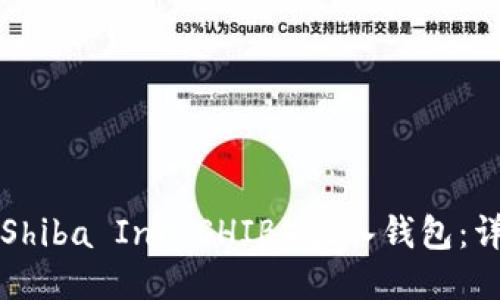 如何将Shiba Inu（SHIB）放入钱包：详细指南
