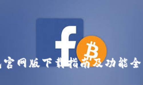 TP钱包官网版下载指南及功能全面介绍