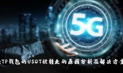 :TP钱包的USDT被转走的原因分析及解决方案
