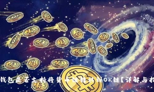 TP钱包是否支持将货币链转移到OK链？详解与指导