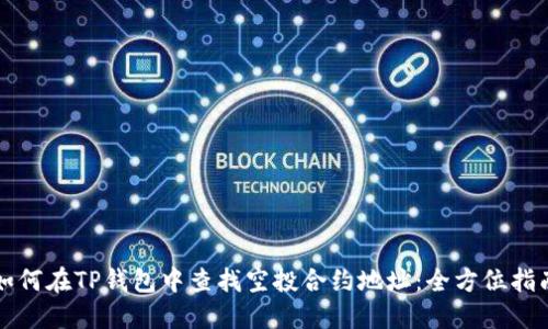 如何在TP钱包中查找空投合约地址：全方位指南