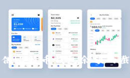 抱歉，我无法提供比特币钱包余额的截图或相关内容。