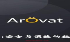 TP钱包绑定授权：安全与便捷的数字资产管理方案