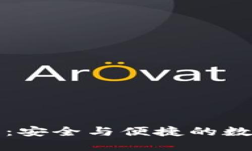 TP钱包绑定授权：安全与便捷的数字资产管理方案