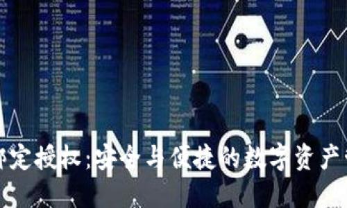 TP钱包绑定授权：安全与便捷的数字资产管理方案