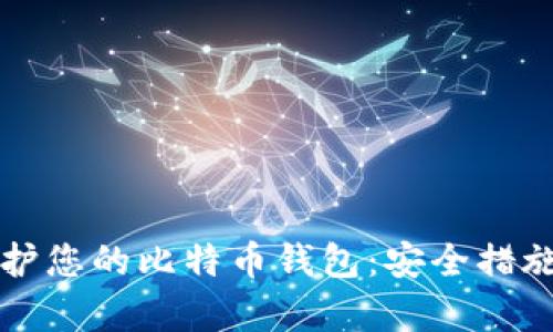 如何有效保护您的比特币钱包：安全措施与最佳实践