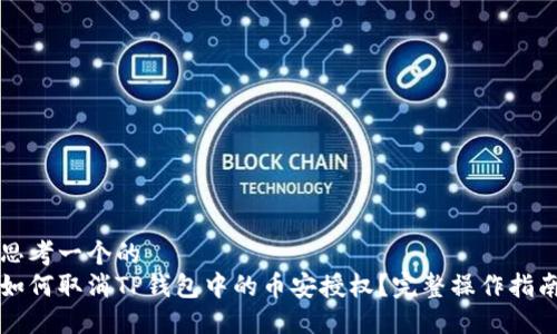 思考一个的 
如何取消TP钱包中的币安授权？完整操作指南