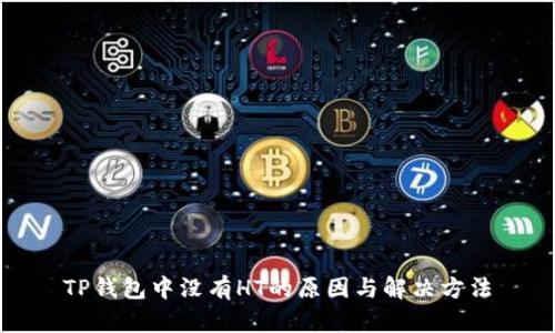 TP钱包中没有HT的原因与解决方法