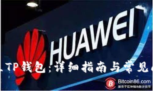 如何建立TP钱包：详细指南与常见问题解答