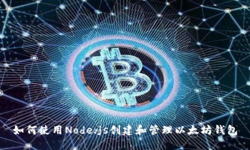如何使用Node.js创建和管理以太坊钱包