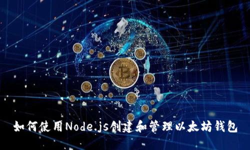 如何使用Node.js创建和管理以太坊钱包