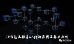 TP钱包无推荐DApp的原因及解决办法