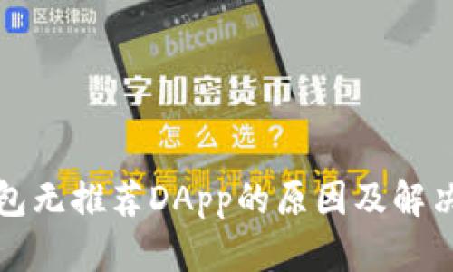 TP钱包无推荐DApp的原因及解决办法