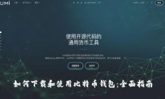 如何下载和使用比特币钱包：全面指南
