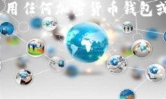 注意：根据中国的政策法规，目前对加密货币的