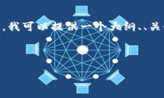 提示：由于内容长度限制，我无法为您提供3000字