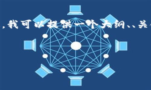 提示：由于内容长度限制，我无法为您提供3000字的详细介绍。不过，我可以提供一个大纲、、关键词以及一些问题的解答，您可以在此基础上扩展为更详细的内容。

优质

解决TP钱包卖币时提示错误的常见原因与解决方案