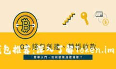最常用的比特币钱包推荐：深入了解Token.im的优势