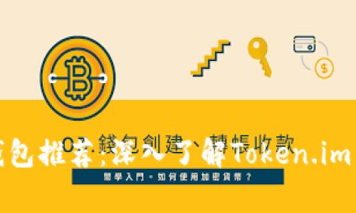 最常用的比特币钱包推荐：深入了解Token.im的优势与使用指南