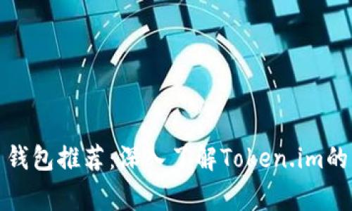 最常用的比特币钱包推荐：深入了解Token.im的优势与使用指南