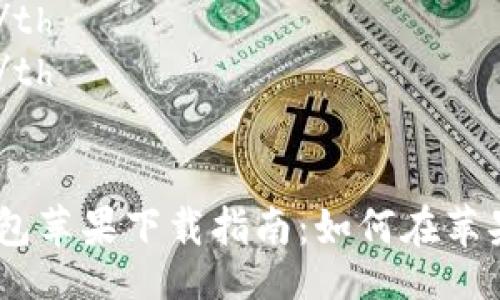 table
    tr
        th项目/th
        th内容/th
    /tr
    tr
        tdtp钱包苹果下载指南：如何在苹果设备上成功安装