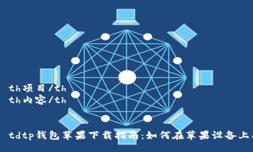 table
    tr
        th项目/th
        th内容/th
    /tr
    tr
        tdtp钱包苹果下载指南：如何在苹果设备上成功安装