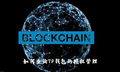 如何查询TP钱包的授权管理
