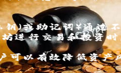 xiaoshuo以太坊钱包私钥的位数及其安全性分析/xiaoshuo
以太坊, 钱包, 私钥, 安全性/guanjianci

在区块链技术和加密货币的世界中，私钥是保护资产安全的重要组成部分。以太坊作为一种流行的智能合约平台，其钱包私钥的长度和安全性也备受关注。本文将深入探讨以太坊钱包私钥的位数、产生和管理私钥的安全措施，以及相关的最佳实践等内容。

1. 以太坊钱包私钥的位数
以太坊钱包的私钥是一个256位的随机数，通常用64个十六进制字符表示。这个数字的生成遵循了高强度的加密算法，确保了私钥的随机性和唯一性。
256位的私钥可以提供极高的安全性，理论上它的可能组合数达到2的256次方，这是一个相当庞大的数字。即使利用最先进的计算设备，也几乎不可能通过暴力破解方式获得私钥。这种高强度的密钥生成算法是以太坊网络安全运行的基础。

2. 私钥的安全性问题及影响
尽管以太坊的私钥具有高强度和复杂性，但其安全性依然面临一系列威胁。如果私钥泄露，无论是通过钓鱼攻击、恶意软件还是其他黑客手段，都可能导致钱包中的资产被盗。因此，用户在管理和存储私钥时，需要采取一些安全措施以降低风险。
首先，确保使用安全的设备和网络进行私钥的存储和管理。避免在公用网络或无法信任的设备上输入或存储私钥。其次，可以考虑使用硬件钱包，这是一种比普通软件钱包更安全的选择，硬件钱包将私钥存储在离线设备中，极大地减少了被黑客攻击的风险。

3. 如何安全地管理以太坊私钥
安全管理以太坊私钥是保护数字资产的关键。首先，用户应避免在任何在线平台或社交网络上共享私钥信息。同时，定期备份私钥并存储在安全的地点也是非常重要的。
在备份时，可以选择将私钥写在纸上，并存放在安全的地方，或者使用加密的数字方式进行备份，如加密USB驱动器。确保备份能够在任何情况下恢复，防止因设备丢失或损坏而导致资产无法找回。
此外，用户还可以利用助记词生成钱包，这种方式通常会生成12或24个单词，助记词可以用来恢复私钥。助记词相较于直接使用私钥也更容易记住，但务必保证助记词的安全性，不要与他人共享。

4. 相关的常见问题

h4问题1：以太坊私钥和公钥的区别是什么？/h4
以太坊的私钥和公钥是密切相关的，但它们的功能和用途截然不同。私钥是用于签署交易和验证身份的关键，只有钱包的持有者知道；而公钥则是用于接收资金和进行交易的地址，任何人都可以查看。私钥的安全性直接影响到用户资产的安全，而公钥则用于向他人展示用户的钱包地址。
在以太坊中，私钥通过椭圆曲线加密技术生成与公钥之间的数学关系。公钥是根据私钥生成的，用户可以利用公钥生成以太坊地址，并在区块链上进行交易。理解这一对比关系对保护资产安全至关重要。

h4问题2：如果丢失私钥，如何找回以太坊资产？/h4
一旦用户丢失了以太坊钱包的私钥，找回资产几乎是不可能的。因此，如何有效管理和备份私钥是每个以太坊用户必须面对的重要问题。在创建钱包时，务必进行私钥的备份，确保在合适的环境中存放并加以保护。
除了直接备份私钥外，用户也可以使用助记词恢复功能来进行备份。助记词比私钥更易记住。若丢失了私钥，合乎逻辑的做法是尝试寻找助记词的备份，但如果没有备份，找回资产将面临极高的风险和困难。

h4问题3：如何防止私钥被黑客攻击？/h4
防止私钥被黑客攻击的最有效方式是保持离线状态，尽量避免在互联网上暴露私钥。用户应考虑使用硬件钱包，这类设备将私钥存储在物理设备中，从而降低了被黑客远程攻击的风险。
此外，使用强密码并定期进行密码更换，确保手机、电脑等设备的安全性也是防止黑客攻击的重要步骤。同时，安装和使用安全软件来防御恶意程序，确保设备不易受到攻击，做到加密和防护。

h4问题4：以太坊钱包的私钥可以被破解吗？/h4
理论上，以太坊的私钥是基于256位随机数生成的，因此其组合数极为庞大，暴力破解几乎不可能。然而，在现实生活中，如果用户的私钥（或助记词）通过不安全的方式存储，黑客有可能通过社交工程或恶意软件获取到私钥。
因此，用户一定要遵循最佳实践，确保设备和网络的安全，定期检查和更新安全设置，以最大程度地保护自己的资产安全。在使用以太坊进行交易和投资时，提高个人安全意识是防止资产被盗的关键。

总结来说，了解以太坊钱包私钥的位数和管理方法，对于有效保护资产安全至关重要。通过加强安全意识和采取适当的防护措施，用户可以有效降低资产风险，确保自己的数字资产在以太坊网络中的安全性。