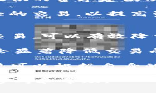 在TP钱包转账时如何有效降低矿工费

TP钱包, 矿工费, 数字货币, 转账手续费/guanjianci

TP钱包作为一种多功能的数字货币钱包，广泛应用于以太坊、比特币等各种数字货币的存储和转账。然而，在进行转账操作时，用户常常会面临较高的矿工费用。这些费用不仅会增加转账成本，还可能影响交易的时效性。因此，了解如何在TP钱包中有效降低矿工费，对于任何数字货币用户而言都是一项重要的技能。本文将深入探讨这一主题，并提供相关的解决方案和策略。

理解矿工费的运作机制
矿工费是指在进行区块链交易时，由用户支付给矿工的一定数量的加密货币，作为处理和验证该交易的报酬。每个区块链网络都有自己的交易确认机制，而矿工费则是激励矿工参与网络安全和数据验证的主要方式。在以太坊和比特币等网络中，矿工会在交易池中选择那些支付了更高矿工费的交易进行处理，因为这能为他们带来更高的收益。

矿工费的计算通常取决于以下几个因素：
ul
    listrong网络拥堵程度：/strong当网络繁忙时，矿工费用通常会上升，此时用户为确保交易能够尽快被确认，可能需要支付更高的费用。/li
    listrong交易大小：/strong交易的字节大小越大，所需的矿工费也越高。因此，尽量压缩交易数据可以有效降低费用。/li
    listrong市场供需：/strong在交易高峰期，订单的需求超过矿工的处理能力，导致矿工费用上涨。/li
/ul

降低矿工费的有效策略
尽管矿工费的构成相对复杂，但用户可以采取一些策略，来有效降低转账时的矿工费用。

h41. 选择合适的时机进行转账/h4
网络的拥堵程度直接影响矿工费的高低，通常在交易活动较少的时段进行转账，可以有效降低费用。例如，周末或特定的节假日，网络的交易需求通常较低，这时候进行转账，更容易找到费用较低的矿工来处理交易。

h42. 调整手续费设置/h4
许多数字钱包都允许用户手动设置矿工费。在TP钱包中，用户可以选择“自定义矿工费”选项，根据当前网络状况选择合理的费用。在网络不繁忙的时候，选择较低的费用通常不会影响交易速度。

h43. 使用聚合交易工具/h4
聚合交易工具能够帮助用户分析当前多个交易所的手续费情况，找到费用最低的交易进行转账。使用这些工具可以有效比较不同网络的费用，帮助用户做出最优选择。

h44. 合理安排多笔交易/h4
如果有多笔小额交易，可以考虑将这些交易合并成一笔较大的交易进行转账。这样可以减少交易次数，从而降低整体的矿工费用。在TP钱包中，也有“合并交易”的功能，可以帮助用户实现这一操作。

常见问题解答

问题一：TP钱包的矿工费是如何计算的？
TP钱包的矿工费用是根据用户选择的费用选项和网络当前的拥堵程度计算的。一般来说，用户在设置转账时可以选择不同的费用档次（如快速、标准、慢速），这些不同档次的费用与交易被矿工确认的速度直接挂钩。具体费用的计算还与交易的字节大小有关，较复杂的交易可能需要支付更高的费用。

为了帮助用户更好地理解费用计算，TP钱包提供了当前网络的平均矿工费信息，用户可以在转账页面查看这些信息，并根据自己的需求选择相应的矿工费。同时，网络的矿工费用是动态变化的，这也意味着需要用户实时关注网络状况，以适应费用的波动。

问题二：在什么情况下应该支付较高的矿工费？
在某些情况下，为了确保交易的及时性，支付更高的矿工费用是合理的选择。例如，当市场发生激烈波动时，用户可能需要迅速买入或卖出数字货币，此时，为了确保交易能尽快被处理，支付更高的费用是值得的。此外，在接近区块时间结束时，用户也应该考虑更高的费用，以避免交易未能及时确认。

此外，在进行重要的财务交易（例如大额转账时），用户同样应该考虑支付适当的矿工费。这种情况下，虽然费用较高，但相对于潜在的财务损失而言，这笔费用是可以接受的。在TP钱包中，如果你需要快速转账，可以使用快速确认的矿工费用选项，以便尽快完成交易。

问题三：如何避免支付不必要的矿工费？
为避免支付不必要的矿工费，用户可以采取多项措施。首先，应该随时关注网络的拥堵情况，以便选择在网络较为畅通的时段进行转账。其次，用户在设置费用时可以使用TP钱包提供的费率建议功能，确保选择合理的费用。

此外，还可以使用一些网络工具或第三方应用，帮助分析当前交易市场的矿工费实时数据，找到合适的支付时机。另外，用户在进行小额交易时，可以考虑将这些交易合并成一笔大的交易，以提高资金的使用效率，并降低总矿工费。指令合并功能在TP钱包中是十分便捷的，采用这一策略可以大幅度减少因多笔小额交易造成的费用支出。

问题四：除了设置矿工费，还有哪些方法可以降低TP钱包的交易成本？
除了设置矿工费以外，用户还可以通过一些其他方式来降低TP钱包的交易成本。首先，确保用户所选择的链路最，这能够避免不必要的费用。此外，尽可能选择在低使用时段进行交易，可以有效降低交易的整体成本。

此外，对比各个交易所的不同手续费也是降低交易费用的关键。用户应该定期查看不同平台的费用政策，根据需要选择合适的交易所进行数字货币的交易，这样在长远的操作中会显著降低交易成本。

最后，还能够使用代币撞库的方案进行转账，这种方式通常适用于用户日常的微额交易。TP钱包功能强大，支持多种路径转账，并且平台会为用户推荐流动性最佳的转账路线，用户可以根据自身的需要选择相应的方式进行操作。

总结来说，通过了解和运用上述策略，用户在TP钱包转账时能够有效降低矿工费，从而提升数字货币交易的效率和经济性。希望本文能为你在进行数字货币交易时提供有价值的参考和帮助。