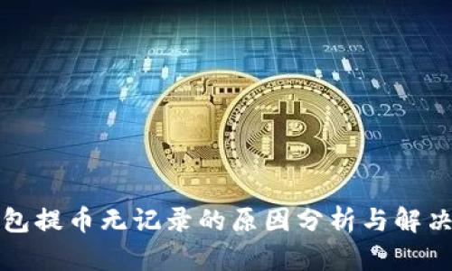TP钱包提币无记录的原因分析与解决方案