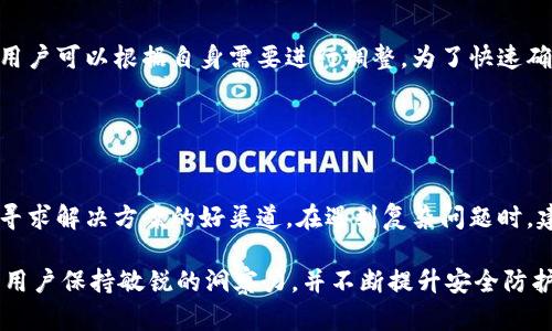 TP钱包资产显示不准确的原因及解决方法
TP钱包,资产显示,数字货币,解决方法/guanjianci

随着区块链技术的快速发展，数字货币的使用日益普及，各种数字货币钱包纷纷涌现。在这些钱包中，TP钱包凭借其用户友好的界面和丰富的功能受到欢迎。但不少用户在使用TP钱包的过程中，会遇到资产显示不准确的问题。这不仅影响了用户对资产的清晰认识，也可能导致交易决策的错误。因此，了解TP钱包资产显示不准确的原因及解决方法显得尤为重要。本文将对此做深入的探讨，并回答相关问题。

一、TP钱包资产显示不准确的原因
TP钱包资产显示不准确可能有多种原因，其中一些常见的问题包括：
ul
    listrong网络延迟：/strong在区块链网络中，交易的确认时间可能会有所不同，如果网络拥堵，可能导致资产显示滞后。/li
    listrong钱包同步问题：/strongTP钱包在与区块链进行数据同步时，如果出现错误或者未能及时更新，都可能导致资产显示不准确。/li
    listrong交易未确认：/strong某些交易可能尚未得到区块链的确认，导致用户在钱包中看不到最新的资产变化。/li
    listrong系统错误：/strong软件更新过程中可能会出现bug，影响资产的准确显示。/li
    listrong地址错误：/strong用户输入错误的地址，导致资产显示在错误的账户中。/li
/ul

二、如何解决TP钱包资产显示不准确的问题
解决TP钱包资产显示不准确问题的方法有很多，主要可以从以下几个方面入手：

h41. 检查网络状态/h4
首先要确保你的网络连接是稳定的。若网络信号不稳定，可以尝试切换到更好的网络环境。此外，检查手机或设备的网络设置，确保没有受到限制。

h42. 手动刷新钱包数据/h4
在TP钱包中，可以手动刷新资产页面，寻找最新的数据更新。通常情况下，刷新操作可以强制钱包与区块链进行数据重新同步，确保显示资产的准确性。

h43. 更新钱包软件/h4
及时更新TP钱包到最新版本，开发者会定期发布新的更新以修复旧版本中的bug和增强性能。保持软件的更新可以减少发生显示不准确的几率。

h44. 确认交易状态/h4
如果遇到资产未增加的情况，可以通过区块链浏览器检查相应交易的状态。确保交易已被确认，并正确反映在区块链上。

三、可能相关问题
针对TP钱包资产显示不准确问题，用户可能会有以下四个相关的问题：
h4问题1：TP钱包是否支持多种数字货币？/h4
TP钱包是一款多功能的数字货币钱包，支持多种主流的数字资产。用户可以通过该钱包存储、管理和交易多种数字货币，如以太坊、比特币等。这也是很多用户选择TP钱包的原因之一。为了确保资产显示的准确性，用户需要在使用不同数字货币时，注意查看各个中介的交易确认情况。
TP钱包的一大优势在于其界面友好，能够直观地展示所有资产的价值及比例。此外，用户可按需选择显示的货币类型，随时了解不同数字货币的现状。需要注意的是，不同数字货币的确认速度及网络拥堵情况可能会有所差异，这可能导致资产更新显示不一致。因此，在使用过程中，用户应时刻关注所持有币种的网络状态与交易情况。

h4问题2：如何保护TP钱包中的资产安全？/h4
保障资产安全是每位数字货币用户共同关心的议题。TP钱包为用户提供了一系列安全措施，但用户自己也需要增强安全意识。首先，确保密码的复杂性和不易被猜到。使用字母、数字及特殊符号的组合，提高密码的强度。此外，定期更换密码也是保护资产安全的有效措施。
此外，可以设定两步验证，使得即便密码被盗取，黑客也无法轻易进入钱包。用户也应注意不要随意分享钱包地址及私钥，以免不法分子利用。使用TP钱包时，尽量选择可信的Wi-Fi网络，以降低被黑客攻击的风险。而在进行大额交易时，尽量选用冷钱包等更安全的存储方式。

h4问题3：TP钱包的交易费是如何计算的？/h4
在TP钱包中，交易费是根据所交易的数字货币以及网络状况来计算的。通常情况下，网络越繁忙，交易所需的手续费就越高。用户在发送交易时，TP钱包会提供一个默认的交易费用，用户可以根据自身需要进行调整。为了快速确认，一般建议使用较高的手续费，而在网络拥堵较少时则可适当降低费用。
虽然用户可调整交易费，但重要的是要考虑到交易的及时性与费用的合理性。此外，建议用户在进行大额交易前，先查看当前交易手续费的市场行情，以便作出更优的选择。

h4问题4：TP钱包的客服支持是否及时有效？/h4
TP钱包提供了用户支持服务，以帮助解决用户在使用过程中遇到的各种问题。用户可以通过TP钱包的官方网站、社交媒体或直接在应用中找到客服支持。
通常，TP钱包的客服团队能在一定时效内回复用户咨询，帮助解决如资产显示不准确、交易遇阻等诸多问题。此外，TP钱包的社区也十分活跃，有大量用户分享使用经验，这也是一个寻求解决方案的好渠道。在遇到复杂问题时，建议用户详细说明情况，并提供必要的截图或错误信息，以方便客服更准确地定位问题，并给予有效的帮助。

结语：TP钱包作为数字资产管理的重要工具，虽然在使用过程中可能出现资产显示不准确的情况，但通过以上分析和解决方法，可以有效减少此类问题的发生。数字货币的使用需要用户保持敏锐的洞察力，并不断提升安全防护意识，以确保资产的安全与准确性。在今后的使用中，希望每位用户都能够顺利管理自己的数字资产，享受区块链技术带来的便利。