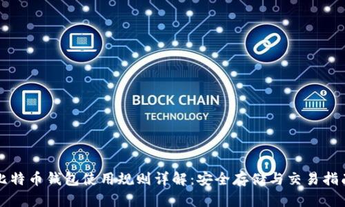 比特币钱包使用规则详解：安全存储与交易指南