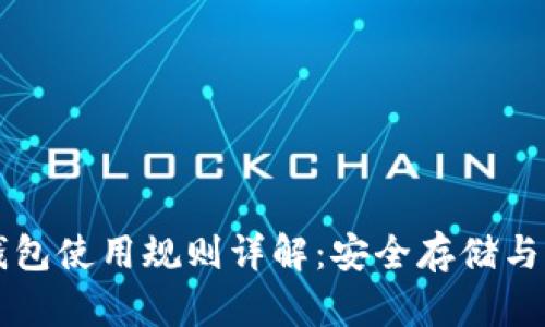 比特币钱包使用规则详解：安全存储与交易指南