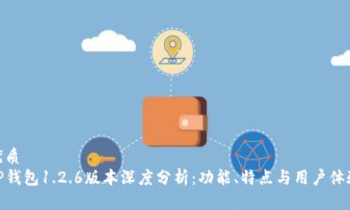 优质
TP钱包1.2.6版本深度分析：功能、特点与用户体验