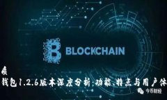 优质TP钱包1.2.6版本深度分析：功能、特点与用户