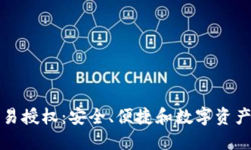 TP冷钱包交易授权：安全、便捷和数字资产管理的未来