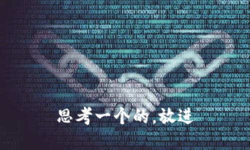 思考一个的，放进