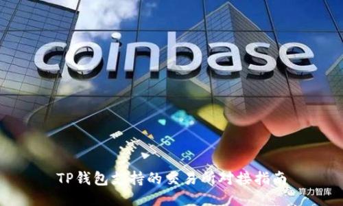 TP钱包支持的交易所对接指南