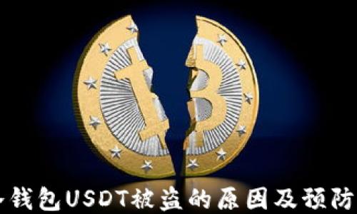 
IM冷钱包USDT被盗的原因及预防措施