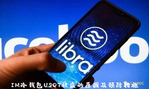 
IM冷钱包USDT被盗的原因及预防措施