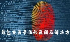 TP钱包交易卡住的原因及解决方案