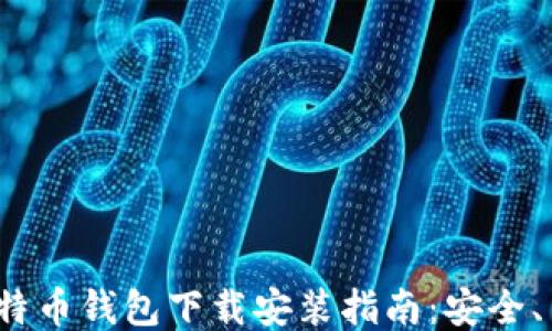 
最新版比特币钱包下载安装指南：安全、高效、便捷