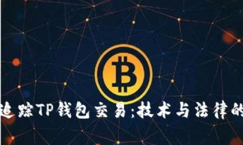 警方如何追踪TP钱包交易：技术与法律的双重挑战